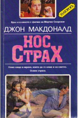 Нос Страх